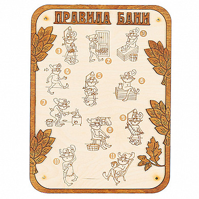 Панно "ПРАВИЛА БАНИ" (26*36см) (П-1)