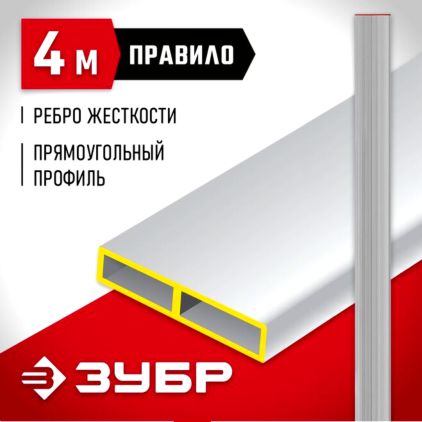 Правило прямоугольное 4,0 м ЗУБР 