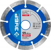 Диск алмазный 125х22,2мм отрезной по бетону,кирпичу,граниту ЗУБР Унверсал (36650-125_z02)