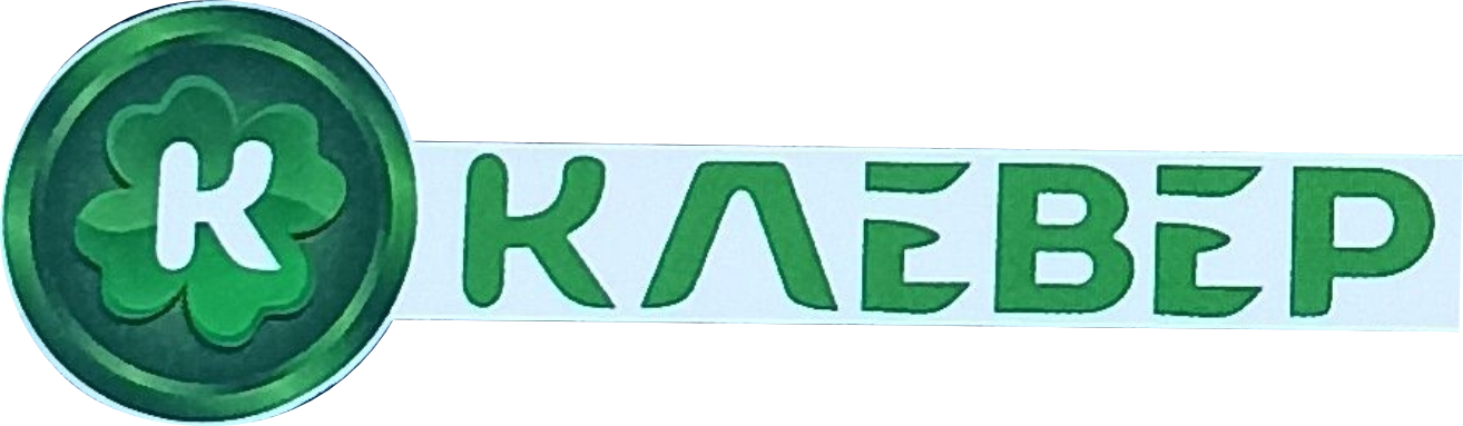 КЛЕВЕР