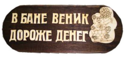 Табличка из дерева "В бане веник дороже денег" (Б-06)