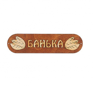 Табличка из дерева "Банька" (Б-04)