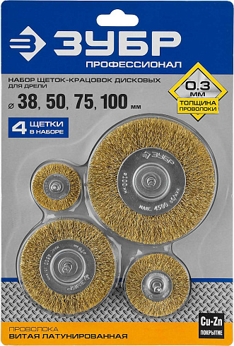 Щетки для дрели, (Набор) витая латунир. стальная проволока 0,3мм, 4шт ЗУБР (3521-н4_z03)