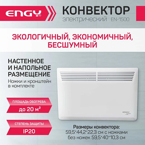 Конвектор 1,5 КВт Modern EN-1500 "ENGY" (221109)