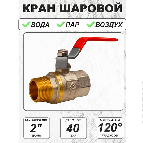 Кран шаровый SMS-1005 2" рычаг, вн.-нар. 