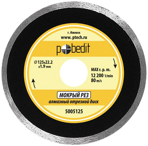 Диск алмазный 125х22,2х1.9мм для сплошной и влажной резки Pobedit (5005125)