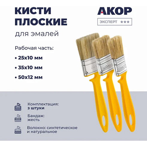 Кисти плоские набор "Эксперт" для эмалей 3шт (25,35,50мм) "Акор" (17225050) (279807)