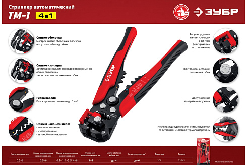 Стриппер автоматич. многофункционал. 0,2-6мм2 ТМ-1 ЗУБР (22645)