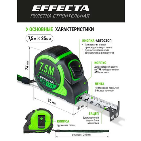Рулетка Effecta Fort 7,5мх25мм, Автостоп 2-х стор шкала, магнит (799719)
