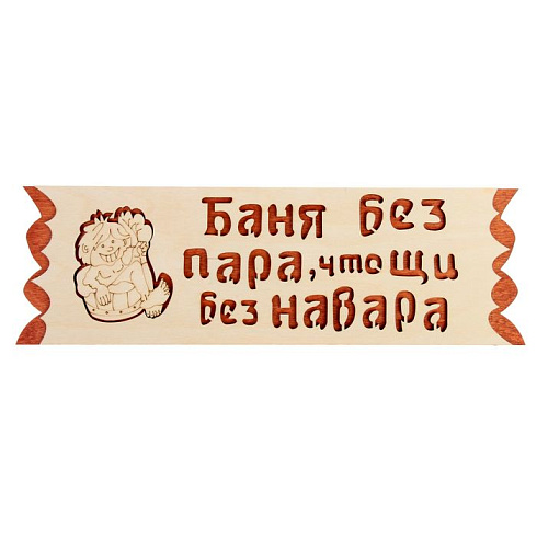 Табличка из дерева "Баня без пара что щи без навара" 110х450 (С)