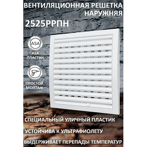 РЕШЕТКА вентиляц. наружная регулир. ASA 250х250 (2525 РРПН) (01891)