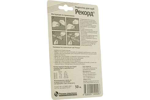 Подмотка для труб "Рекорд" 50м