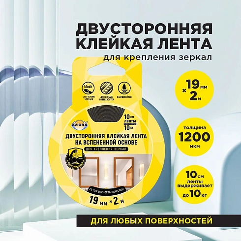 Лента клейкая двуст. для крепления зеркал 19мм х 2м черная (302-133) 