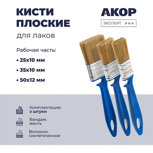 Кисти плоские набор "Эксперт" для лаков 3шт (25,35,50мм) "Акор" (17125050) (279780)