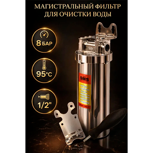 Фильтр магистральный для воды 1/2" нержавейка SL10 SMS-57 (03423)