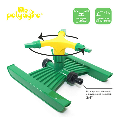Разбрызгиватель пластик.вращ.на "Н"-подс.3 лопасти Polyagro Lite(7573110)