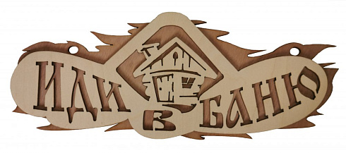 Табличка из дерева 2-х слойная"Иди в баню" (С)