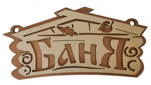 Табличка из дерева "Баня домик" 260х220 (С)