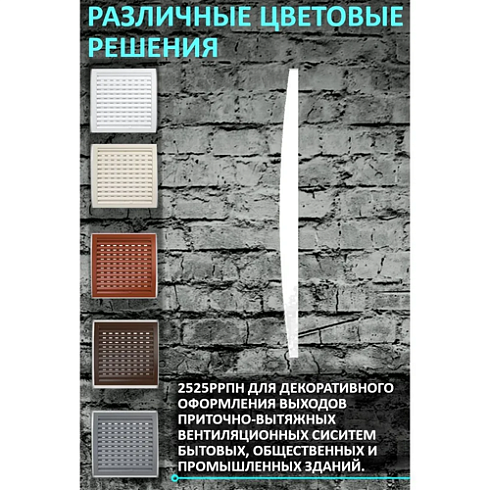 РЕШЕТКА вентиляц. наружная регулир. ASA 250х250 (2525 РРПН) (01891)