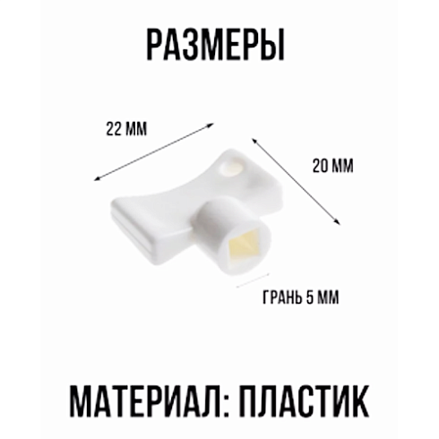 Ключ для крана Маевского пластик.