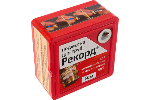Подмотка для труб "Рекорд" 50м