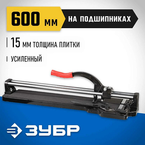 Плиткорез 600мм ручной, ЗУБР (33195-60)