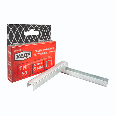 Скобы для степлера закаленные тип 53,  8 мм