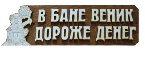 Табличка из дерева 2-х слойная "Райская баня (береста) "