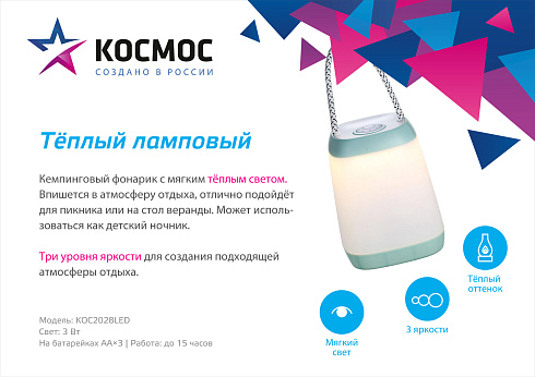 Фонарь кемпинг 2028 LED 16xLED 3хАА 3 ур.яркост,подвес Космос Кос2028LED