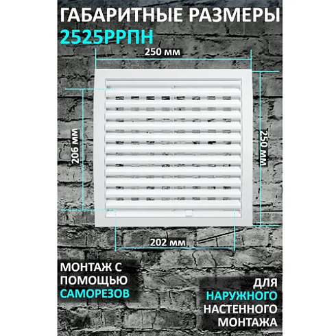РЕШЕТКА вентиляц. наружная регулир. ASA 250х250 (2525 РРПН) (01891)