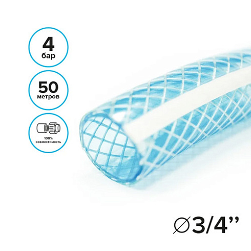 Шланг поливочный 3/4" армир. прозрачный 50м МЕТРАЖОМ (7551150)