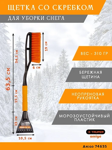 Щетка-сметка для уборки снега со скребком (L= 635см)74635м
