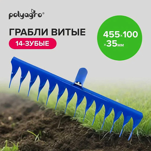 Грабли 14 зубов витые 455х100 без черенка (7660505)