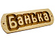 Обустройство бани