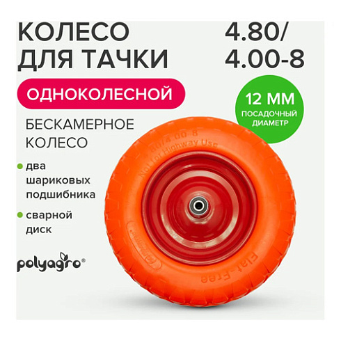 Колесо д/строит. тачки бескамерное (4.8/4.00-8)  подшипник D=12 мм (8055101)