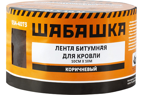 ЛЕНТА КРОВЕЛЬНАЯ УПЛОТНИТЕЛЬНАЯ 10 СМ Х 10 М КОРИЧНЕВЫЙ (3) "Шабашка" (034-4073)