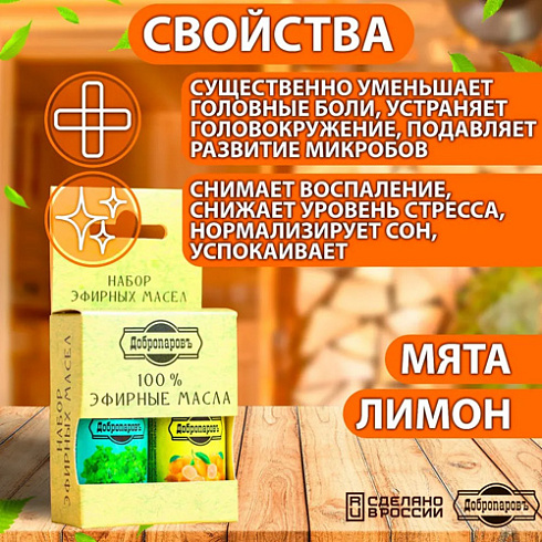 Масло эфирное набор 2шт по 17мл "Лимон, мята" (4250949)