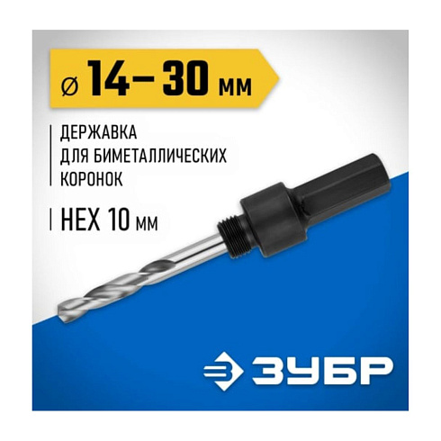 Державка ЗУБР для биметалл.коронок d14-30мм (29533)