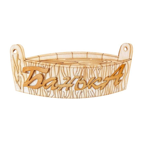 Табличка из дерева "Банька-Тазик" (220х130)