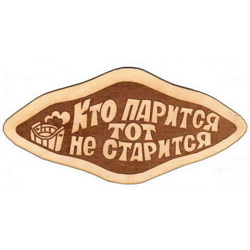 Табличка из дерева гравир. "Кто парится, тот не старится" с таз.(БГ-58)