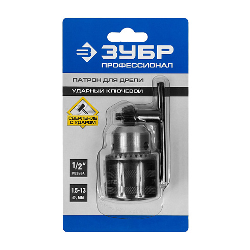 Патрон ударный посадоч.резьб 1/2 с ключом для дрели 13мм ЗУБР Профессионал (2908-13-1/2)