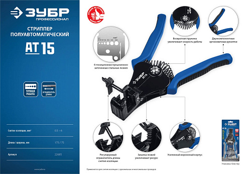 Стриппер полуавтоматич. АТ-15, 0.5-6мм2 ЗУБР (22685)