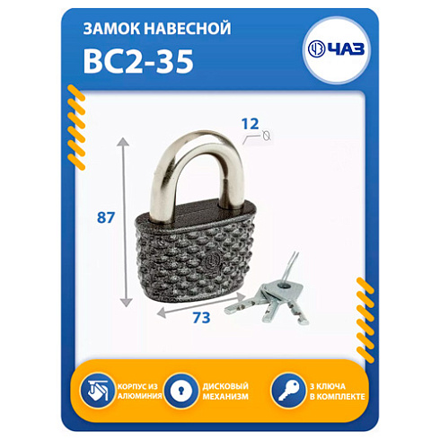 Замок навесной ВС 2-35 (корзинка) (29310)