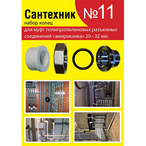 Набор прокладок "Сантехник" №11 (кольца для PPR американок 20-32мм) (07380)