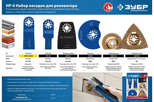 Набор насадок для реноватора 6 предм ЗУБР Профессионал НР-6(15574)