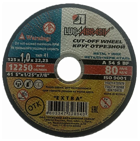 Круг отрезной (сталь) 125х1,0х22,23 Луга