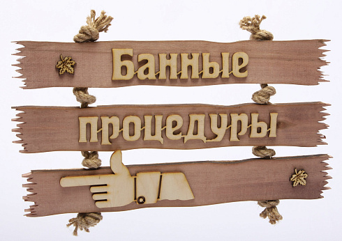 Табличка из дерева "Банные процедуры" 500х250 палец вправо (С)