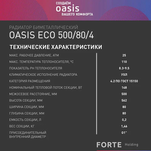 Радиатор  80/500 Bimetal  4 секц OASIS 