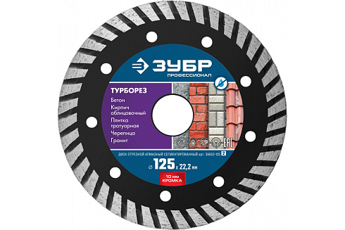 Диск алмазный 150х22,2мм отрезной по бетону,кирпичу, граниту Универсал ЗУБР Проф. (36650-150_z02)