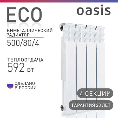 Радиатор  80/500 Bimetal  4 секц OASIS 